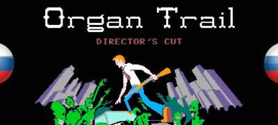 Вышел перевод Organ Trail: Director’s Cut - zoneofgames.ru