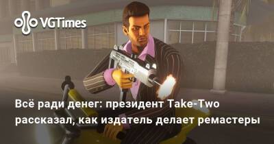 Всё ради денег: президент Take-Two рассказал, как издатель делает ремастеры - vgtimes.ru