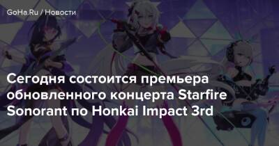 Сегодня состоится премьера обновленного концерта Starfire Sonorant по Honkai Impact 3rd - goha.ru