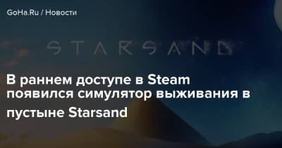 В раннем доступе в Steam появился симулятор выживания в пустыне Starsand - goha.ru