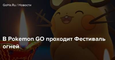 В Pokemon GO проходит Фестиваль огней - goha.ru