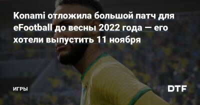 Konami отложила большой патч для eFootball до весны 2022 года — его хотели выпустить 11 ноября — Игры на DTF - dtf.ru