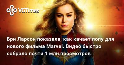 Бри Ларсон - Бри Ларсон показала, как качает попу для нового фильма Marvel. Видео быстро собрало почти 1 млн просмотров - vgtimes.ru