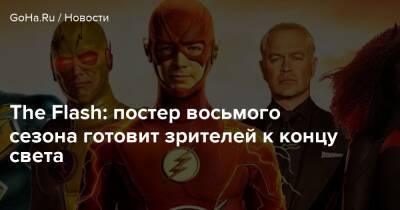 Барри Аллен - The Flash: постер восьмого сезона готовит зрителей к концу света - goha.ru