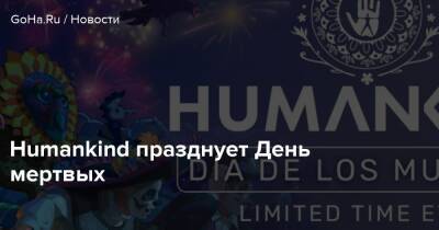 Humankind празднует День мертвых - goha.ru