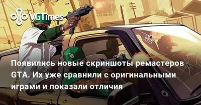 Появились новые скриншоты ремастеров GTA. Их уже сравнили с оригинальными играми и показали отличия - vgtimes.ru