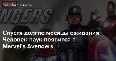 Спустя долгие месяцы ожидания Человек-паук появится в Marvel's Avengers - goha.ru