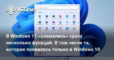 В Windows 11 «сломались» сразу несколько функций. В том числе та, которая появилась только в Windows 10 - vgtimes.ru