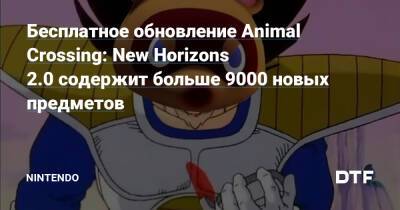 Бесплатное обновление Animal Crossing: New Horizons 2.0 содержит больше 9000 новых предметов — Фанатское сообщество Nintendo на DTF - dtf.ru