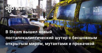 В Steam вышел новый постапокалиптический шутер с бесшовным открытым миром, мутантами и прокачкой - vgtimes.ru