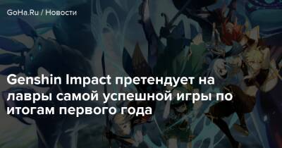 Genshin Impact претендует на лавры самой успешной игры по итогам первого года - goha.ru