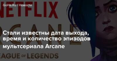 Стали известны дата выхода, время и количество эпизодов мультсериала Arcane - goha.ru