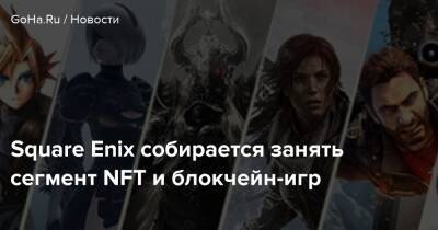 Square Enix собирается занять сегмент NFT и блокчейн-игр - goha.ru