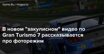 В новом "закулисном" видео по Gran Turismo 7 рассказывается про фоторежим - goha.ru