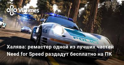 Халява: ремастер одной из лучших частей Need for Speed раздадут бесплатно на ПК - vgtimes.ru