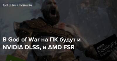 В God of War на ПК будут и NVIDIA DLSS, и AMD FSR - goha.ru - Santa Monica