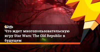 Чарльз Бойд - Что ждет многопользовательскую игру Star Wars: The Old Republic в будущем - ridus.ru