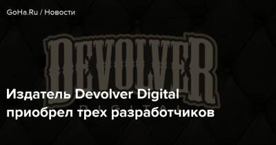 Издатель Devolver Digital приобрел трех разработчиков - goha.ru - Santa Monica