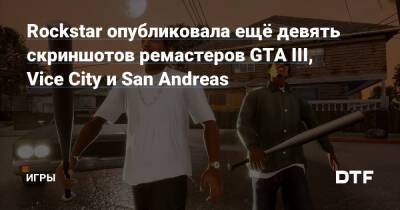 Rockstar опубликовала ещё девять скриншотов ремастеров GTA III, Vice City и San Andreas — Игры на DTF - dtf.ru