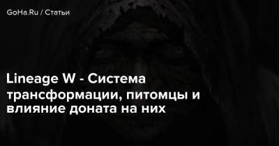 Lineage W - Система трансформации, питомцы и влияние доната на них - goha.ru