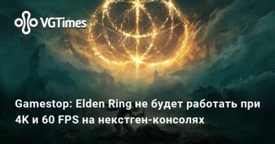 Gamestop: Elden Ring не будет работать при 4K и 60 FPS на некстген-консолях - vgtimes.ru
