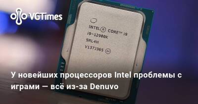 У новейших процессоров Intel проблемы с играми — всё из-за Denuvo - vgtimes.ru