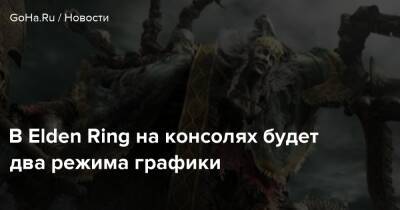 В Elden Ring на консолях будет два режима графики - goha.ru