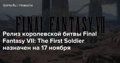 Тецуя Номур - Релиз королевской битвы Final Fantasy VII: The First Soldier назначен на 17 ноября - goha.ru