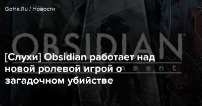 Джефф Грабба - Джош Сойер - [Слухи] Obsidian работает над новой ролевой игрой о загадочном убийстве - goha.ru