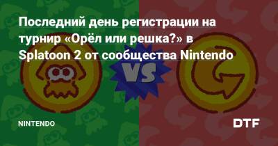 Последний день регистрации на турнир «Орёл или решка?» в Splatoon 2 от сообщества Nintendo — Фанатское сообщество Nintendo на DTF - dtf.ru