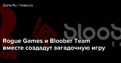 Петр Бабиено - Rogue Games и Bloober Team вместе создадут загадочную игру - goha.ru
