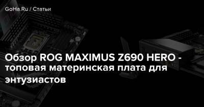 Обзор ROG MAXIMUS Z690 HERO - топовая материнская плата для энтузиастов - goha.ru
