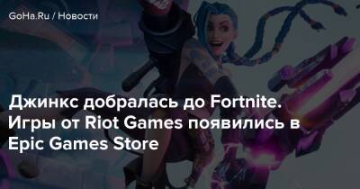 Джинкс добралась до Fortnite. Игры от Riot Games появились в Epic Games Store - goha.ru