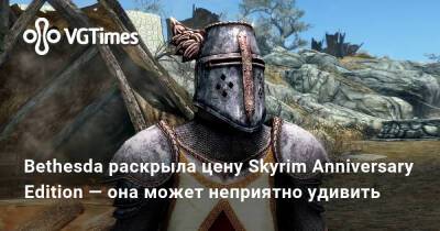 Bethesda раскрыла цену Skyrim Anniversary Edition — она может неприятно удивить - vgtimes.ru