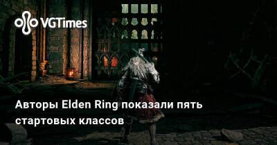 Авторы Elden Ring показали пять стартовых классов - vgtimes.ru