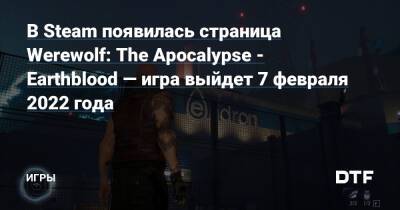 В Steam появилась страница Werewolf: The Apocalypse - Earthblood — игра выйдет 7 февраля 2022 года — Игры на DTF - dtf.ru