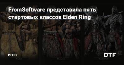 FromSoftware представила пять стартовых классов Elden Ring — Игры на DTF - dtf.ru