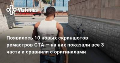Появилось 10 новых скриншотов ремастров GTA — на них показали все 3 части и сравнили с оригиналами - vgtimes.ru