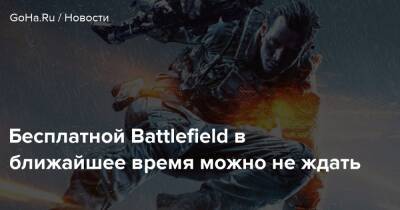 Эндрю Уилсон - Бесплатной Battlefield в ближайшее время можно не ждать - goha.ru