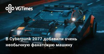 В Cyberpunk 2077 добавили очень необычную фанатскую машину - vgtimes.ru