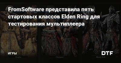 FromSoftware представила пять стартовых классов Elden Ring для тестирования мультиплеера — Игры на DTF - dtf.ru