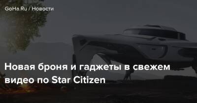 Новая броня и гаджеты в свежем видео по Star Citizen - goha.ru