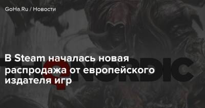 В Steam началась новая распродажа от европейского издателя игр - goha.ru