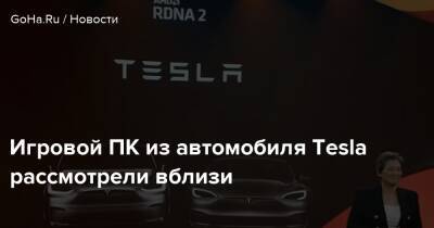 Игровой ПК из автомобиля Tesla рассмотрели вблизи - goha.ru