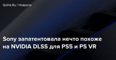 Sony запатентовала нечто похоже на NVIDIA DLSS для PS5 и PS VR - goha.ru