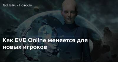 Как EVE Online меняется для новых игроков - goha.ru