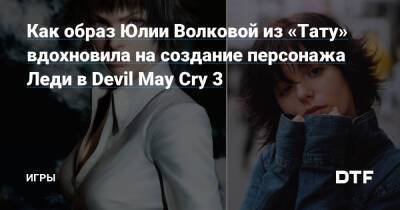 Как образ Юлии Волковой из «Тату» вдохновила на создание персонажа Леди в Devil May Cry 3 — Игры на DTF - dtf.ru - Япония