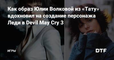 Как образ Юлии Волковой из «Тату» вдохновил на создание персонажа Леди в Devil May Cry 3 — Игры на DTF - dtf.ru - Япония