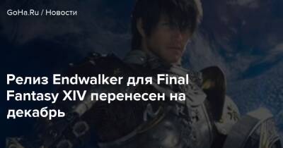 Наоки Йощида - Релиз Endwalker для Final Fantasy XIV перенесен на декабрь - goha.ru