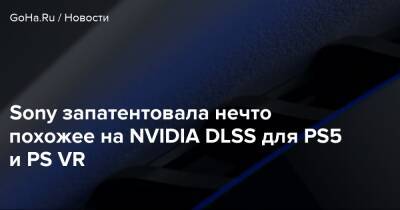 Sony запатентовала нечто похожее на NVIDIA DLSS для PS5 и PS VR - goha.ru